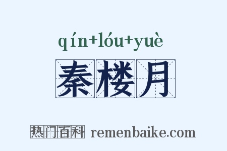 秦楼月是什么意思的图片